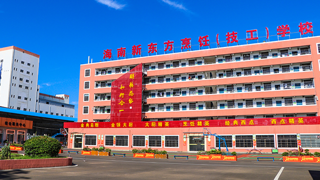 海南新东方烹饪高级技工学校