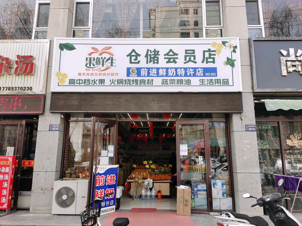 果鲜生鲜果仓储会员店