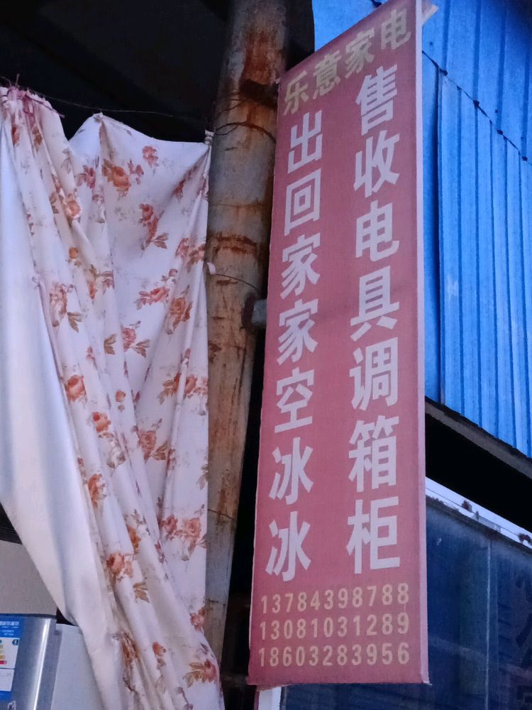乐一家电