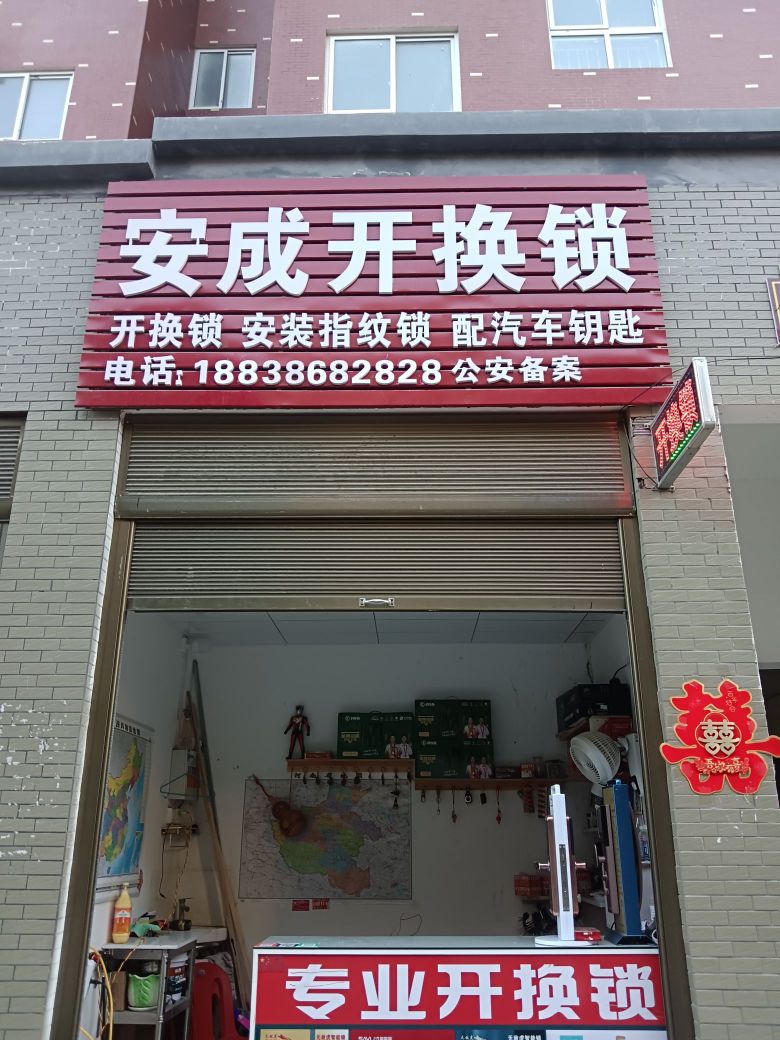 安成开锁店