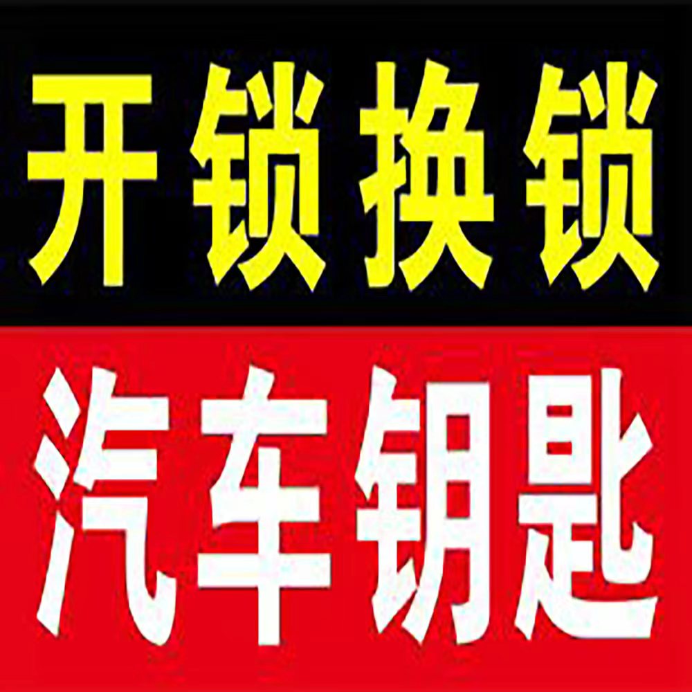 龙一开锁换锁(厦门路店)
