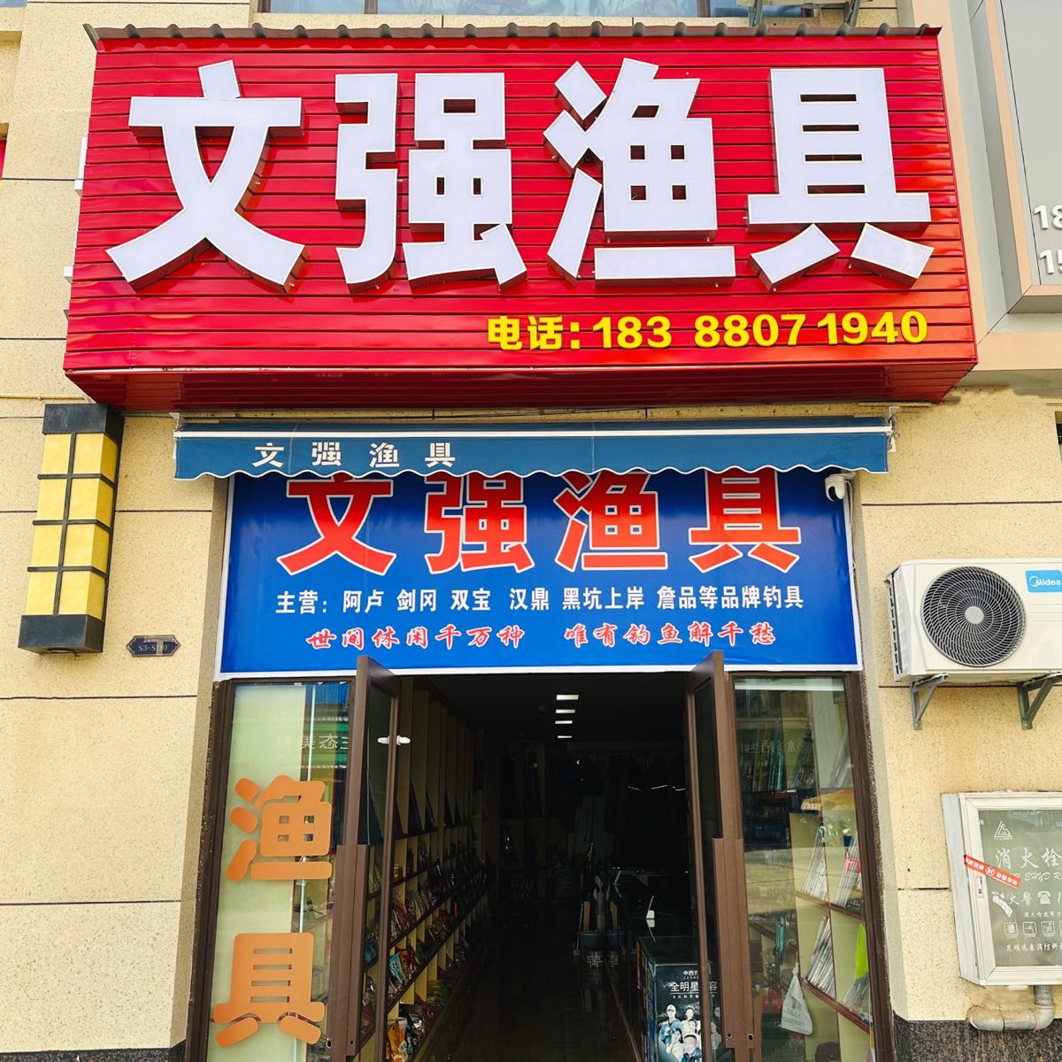 文强渔具(建科·凤凰郡店)