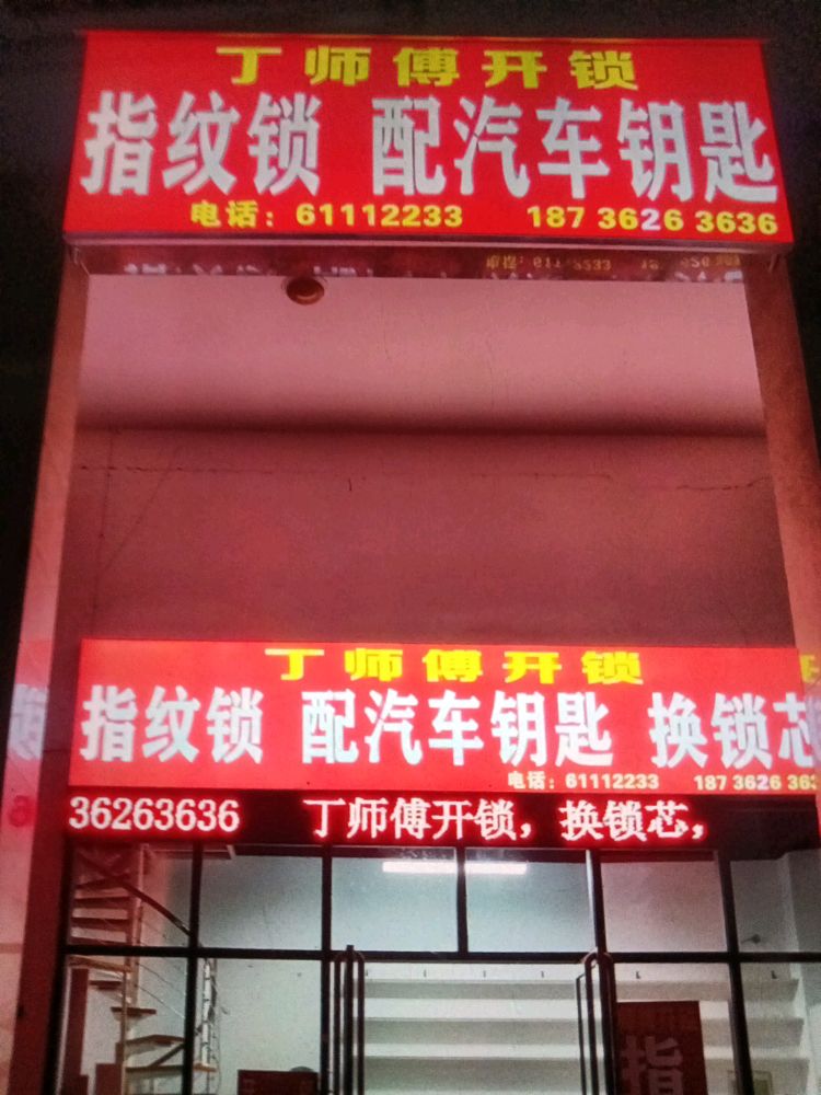 丁师傅开锁配汽车钥匙