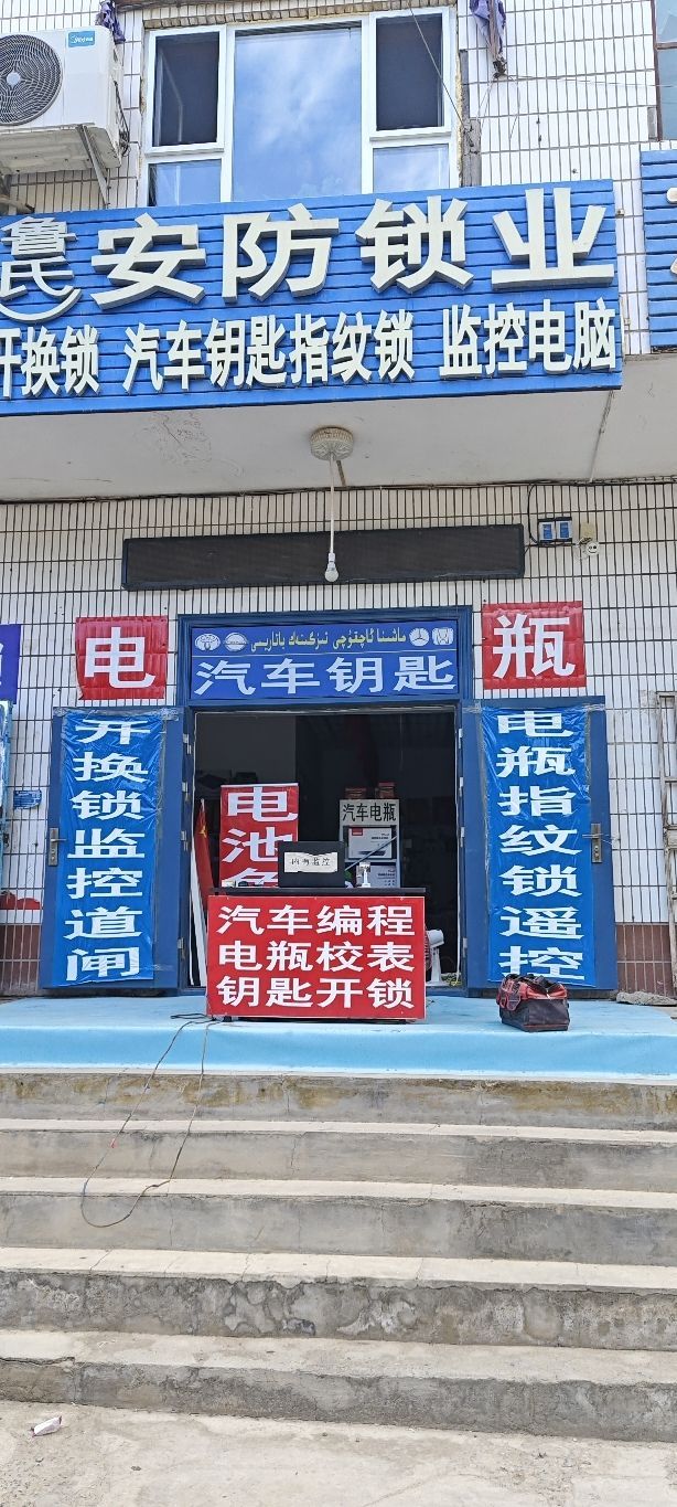 鲁氏安防·开锁·汽车钥匙