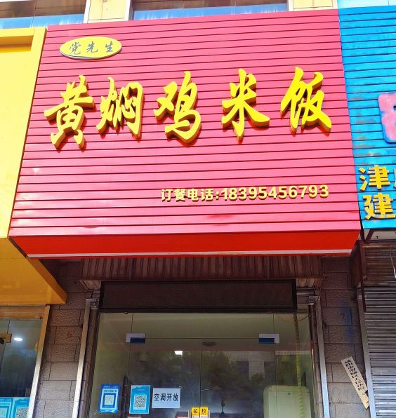 党先生黄焖鸡米饭(新兴南路店)