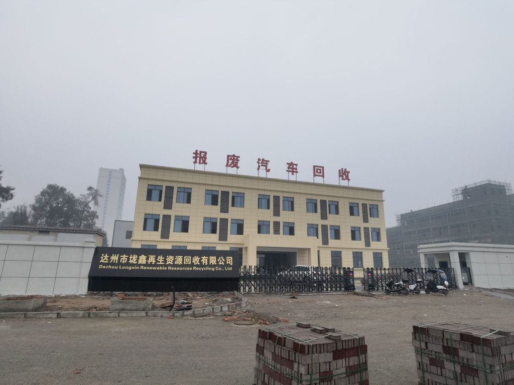 达州市垅鑫再生资源回收有限公司