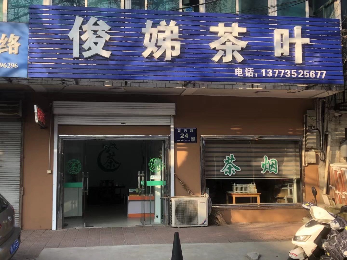 俊娣茶叶