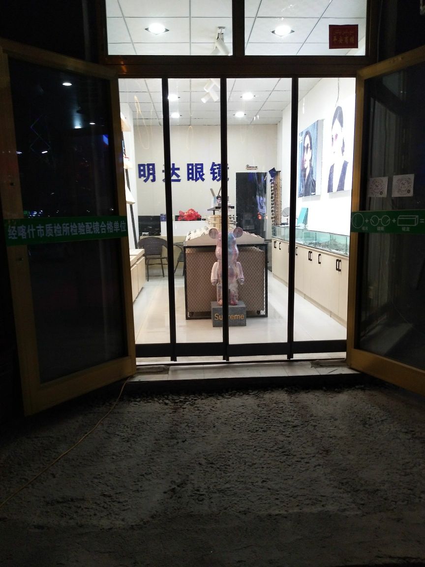 乳蚤耜明达眼镜店