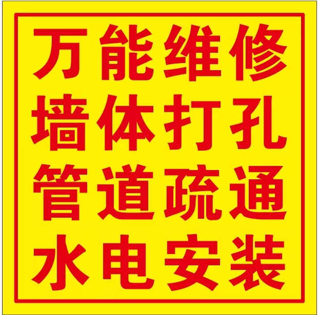 思巷婷劓雅家政家电维修部