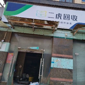 二虎回收(废品站店)