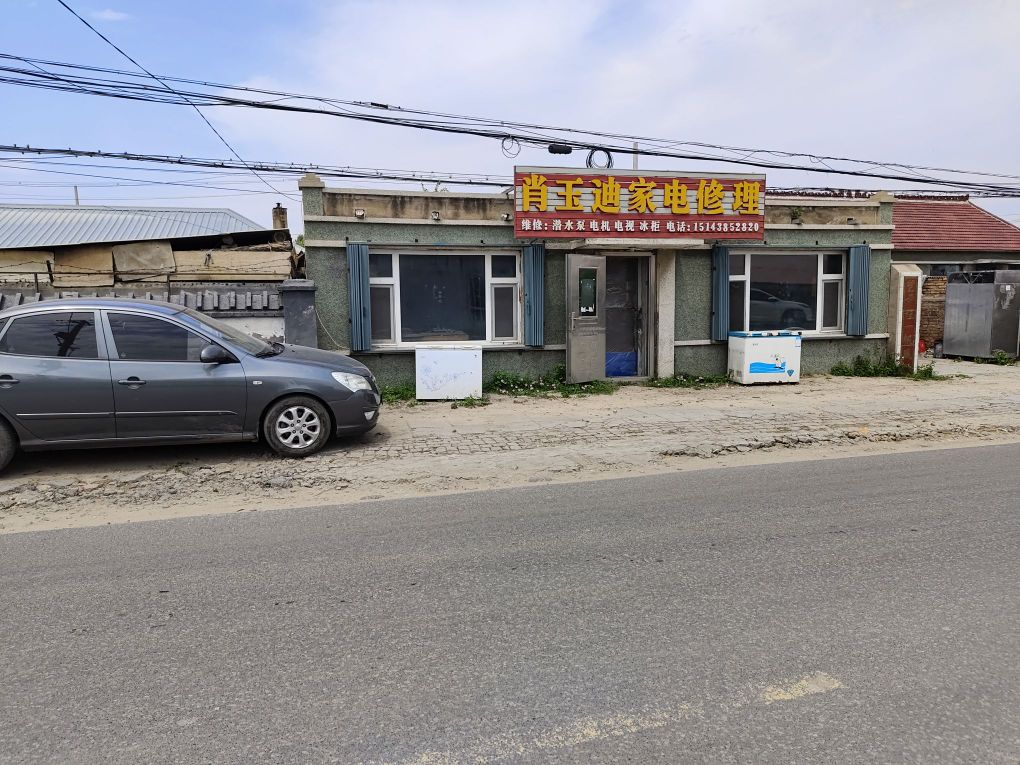 肖玉迪家电修理(太平川镇店)
