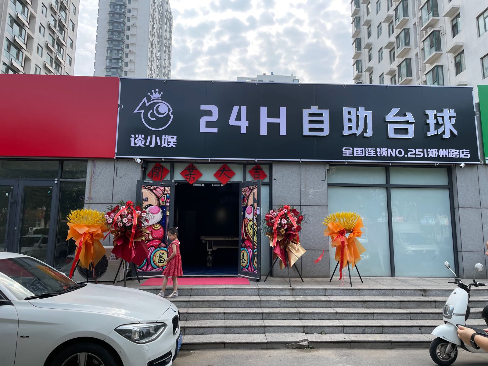 谈小娱24h自助台球(郑州局店)