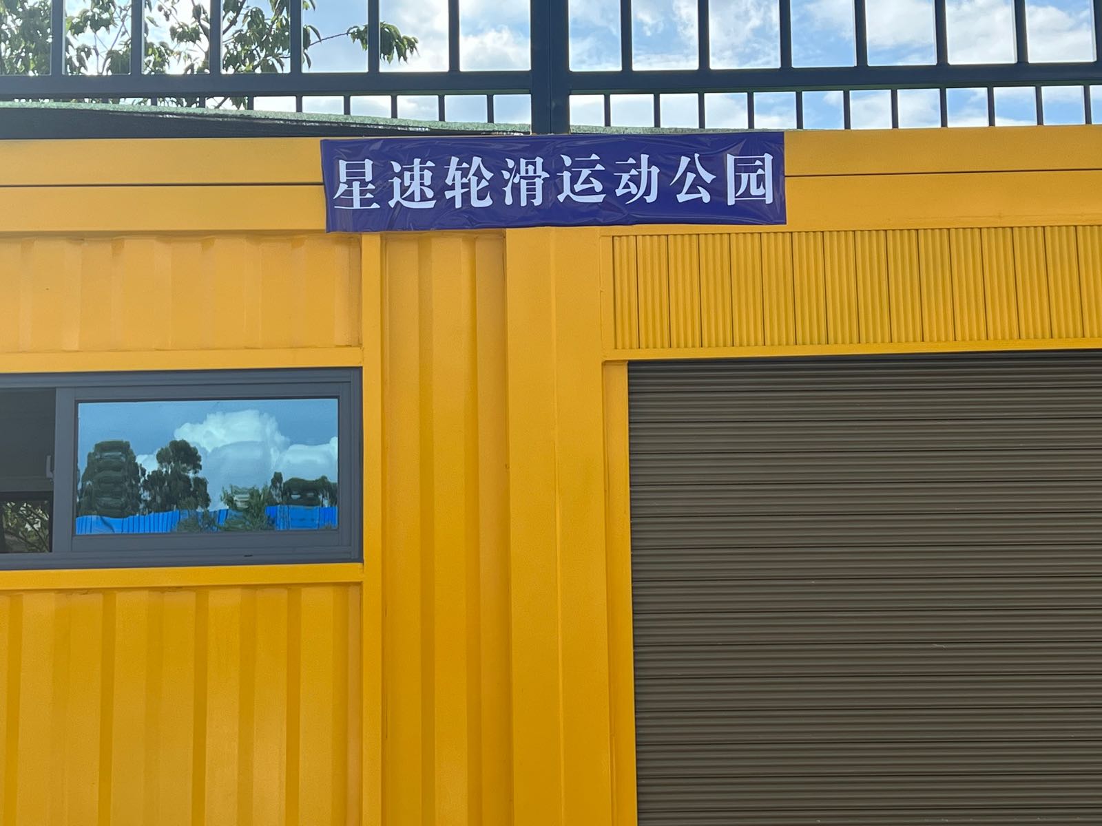 星速轮滑运动公园