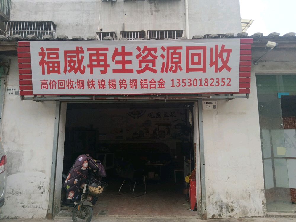 福威再生资源回收