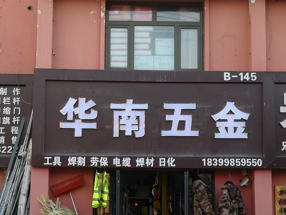 华南五金(宝丰市场店)