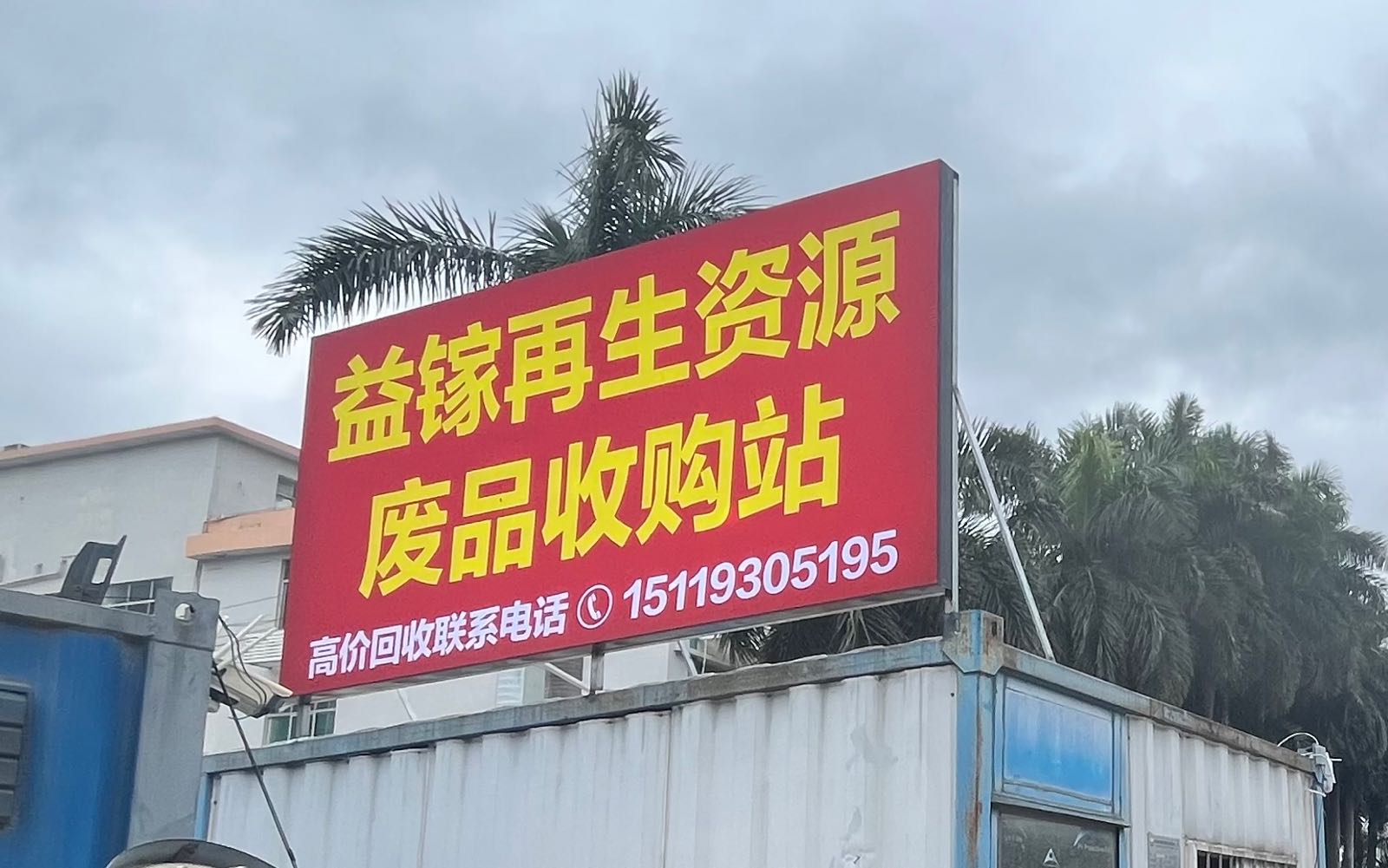 益镓再生资源废品收购站