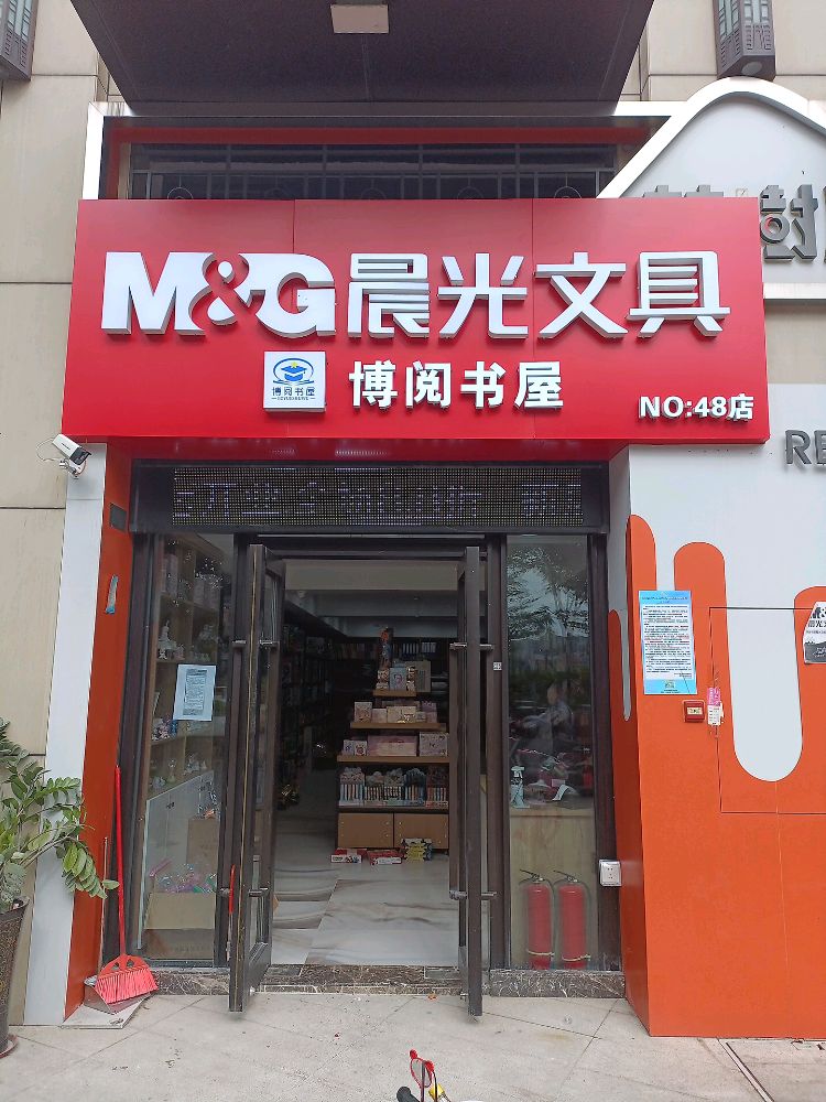 晨光文具博悦书屋
