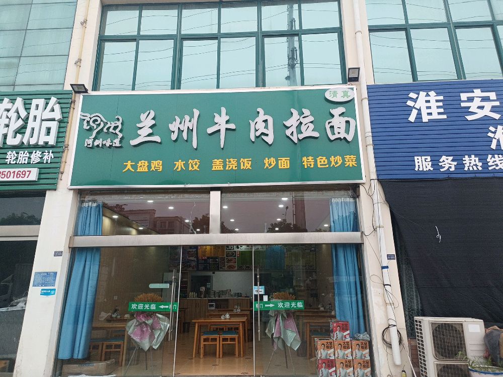 清真兰州牛肉拉面