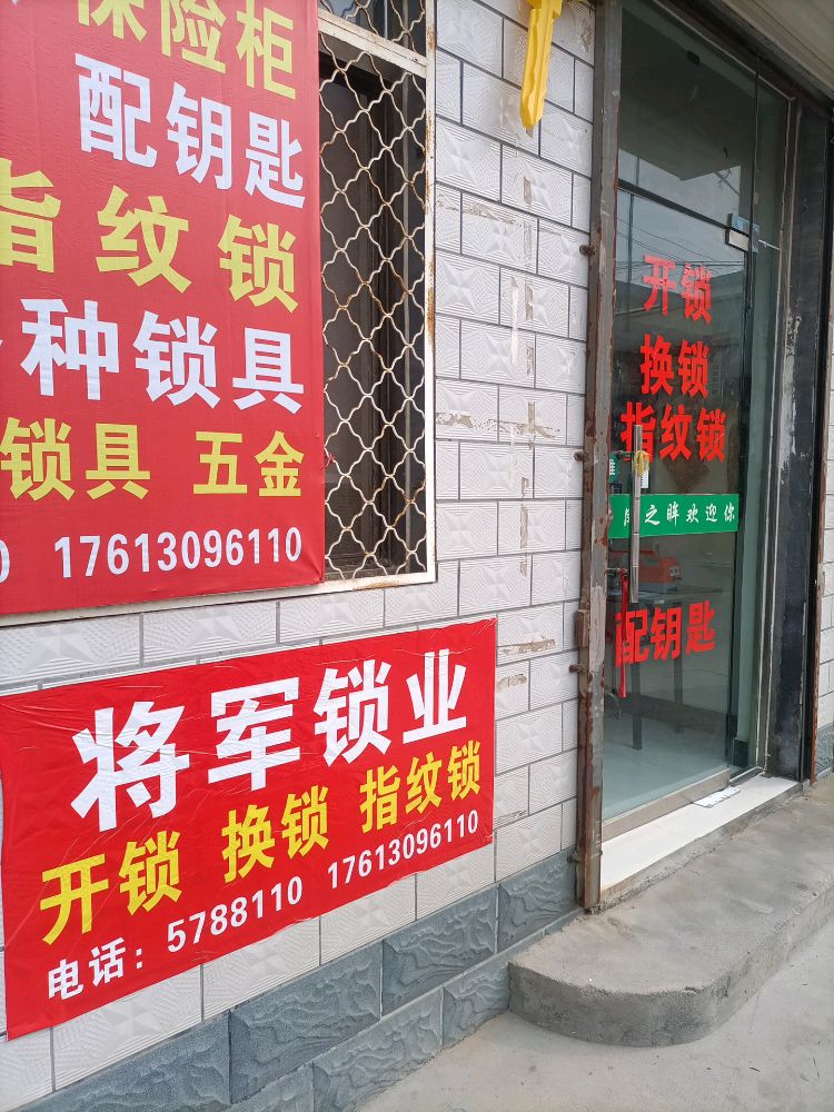 将军开锁