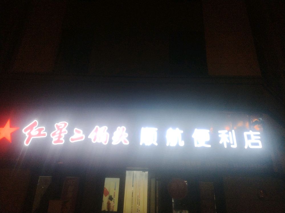 顺航便利店(祥泰·紫宸店)