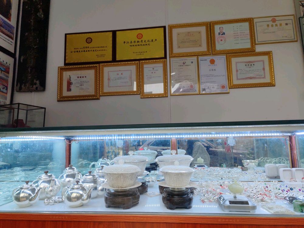 庆珍楼金银老作坊