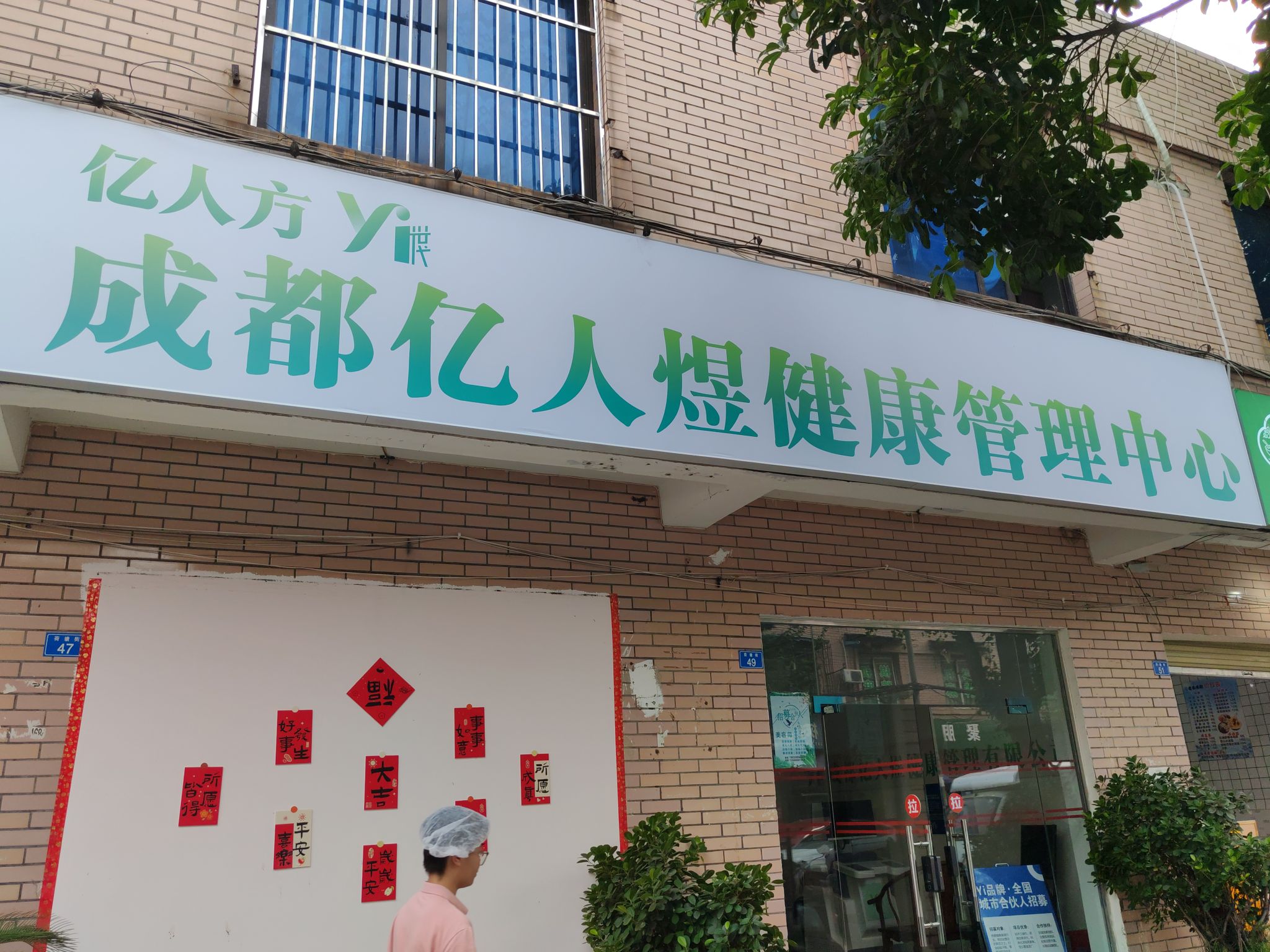 成都亿人煜健康管理有限公司
