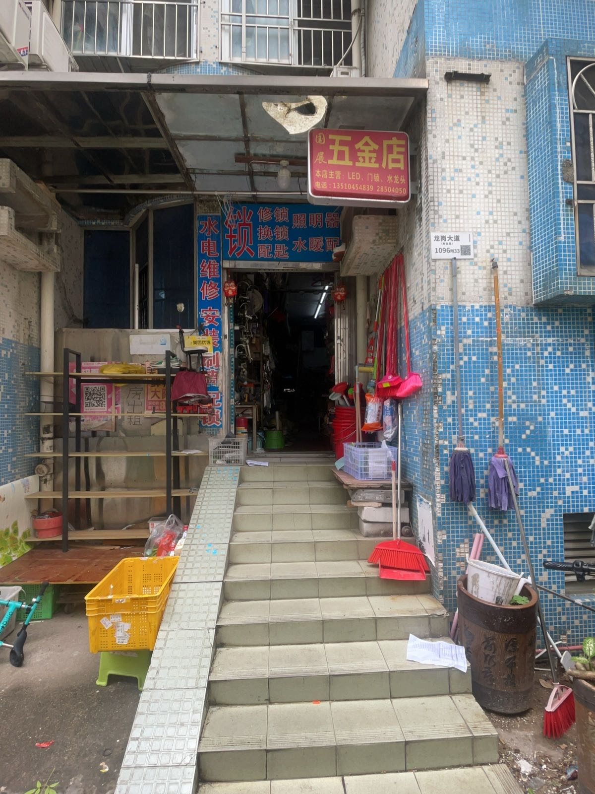 国展五金店