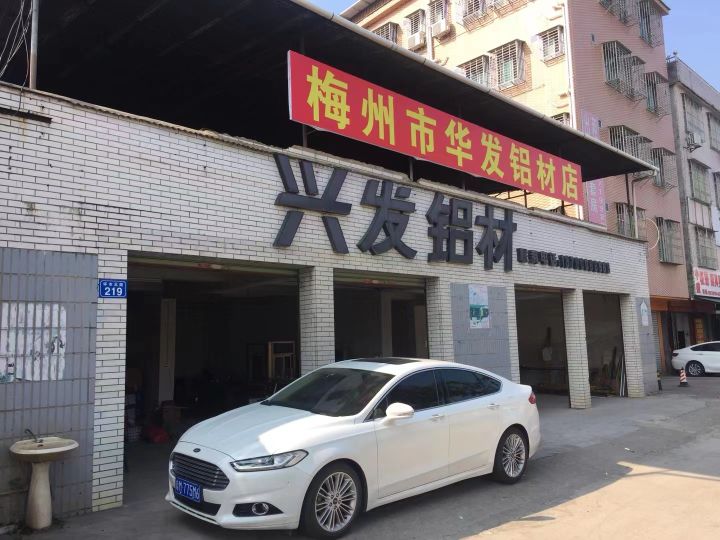 梅州市华发铝材店(兴发铝材)