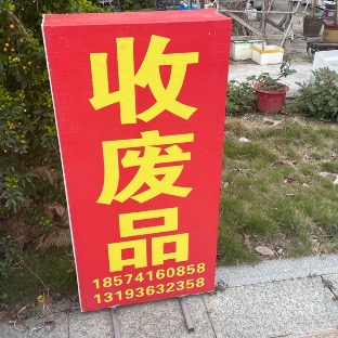 鹿颈废品回收店