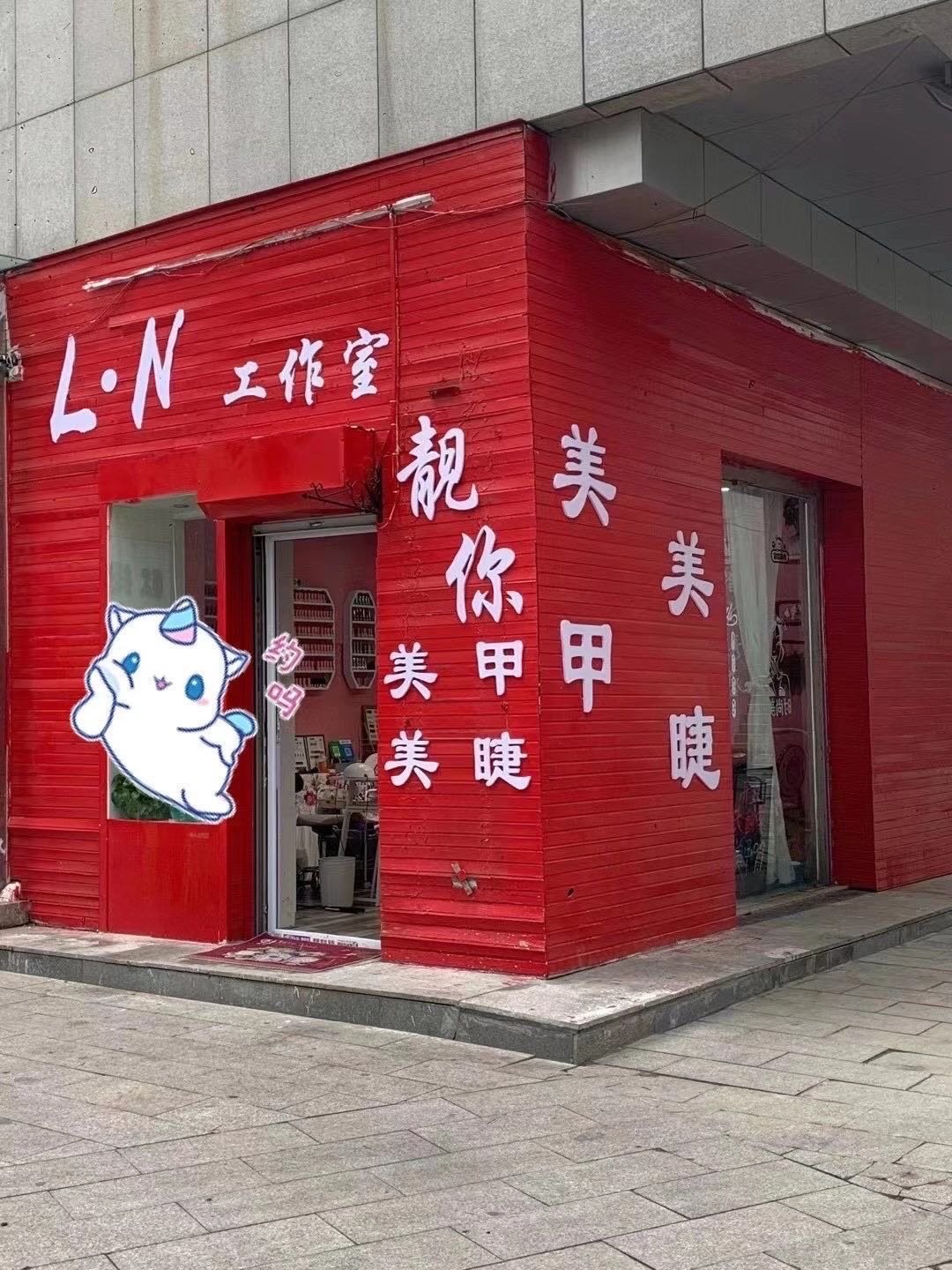 靓你美睫美睫L·N工作室