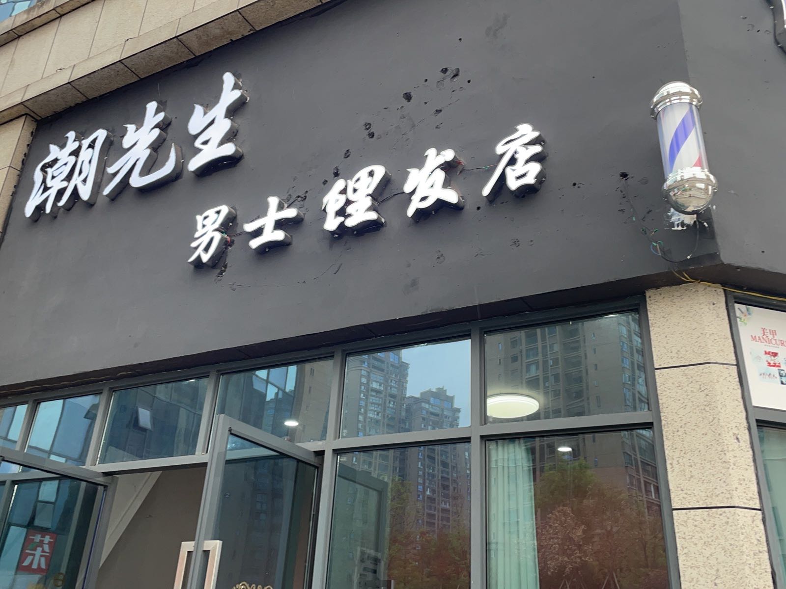 潮先生男士理发店