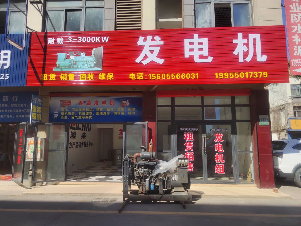 滁州耐载发电机营业部