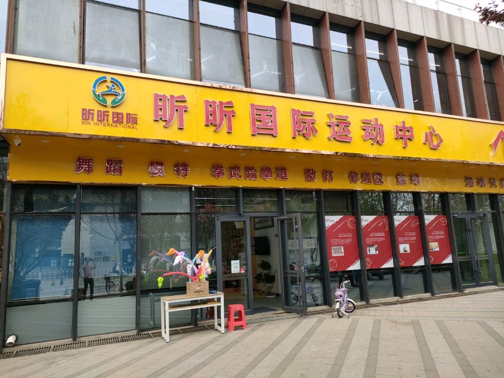 芯芯国际运动中心