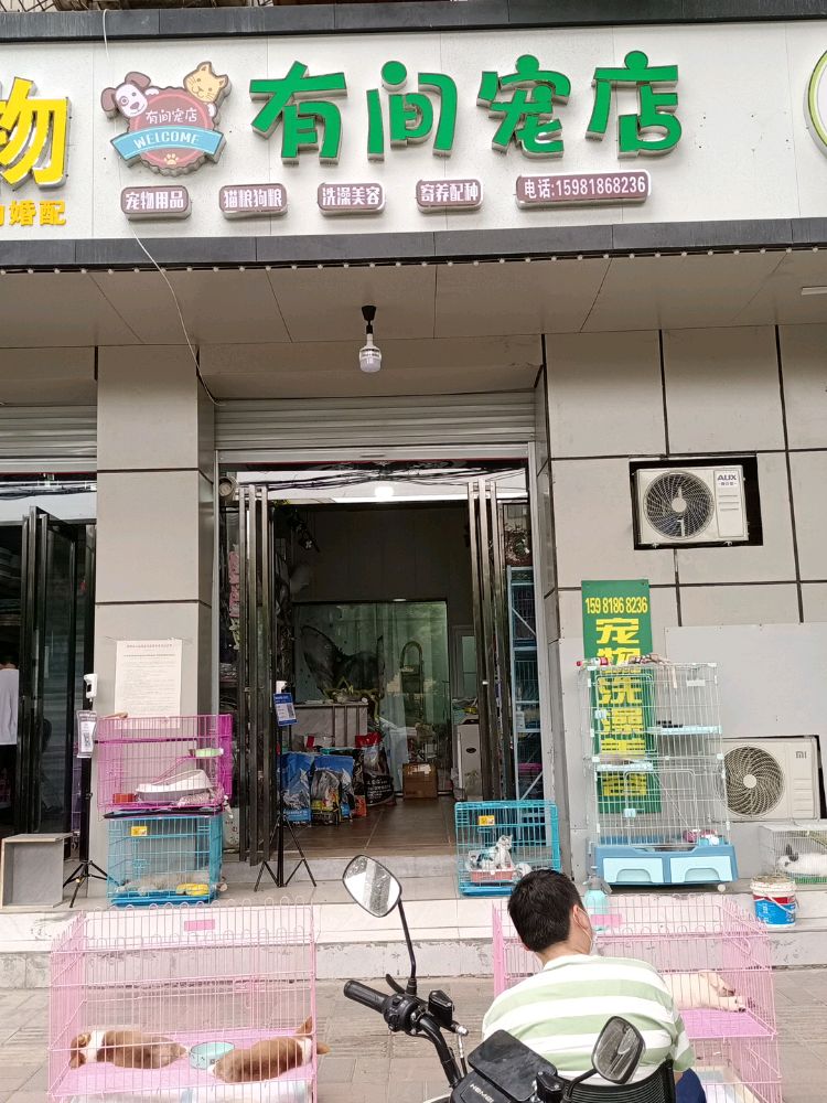 有间宠店