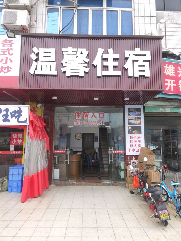 温馨住宿