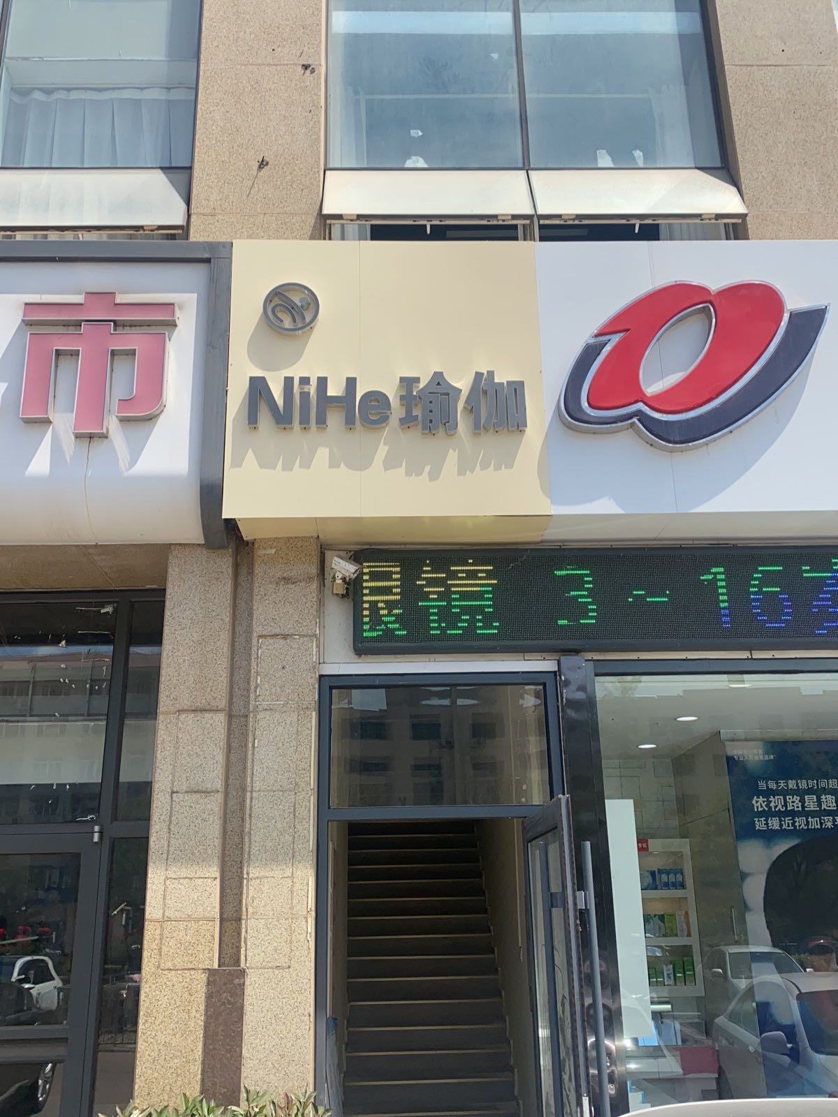 NiHe瑜伽普拉提·(新营店)