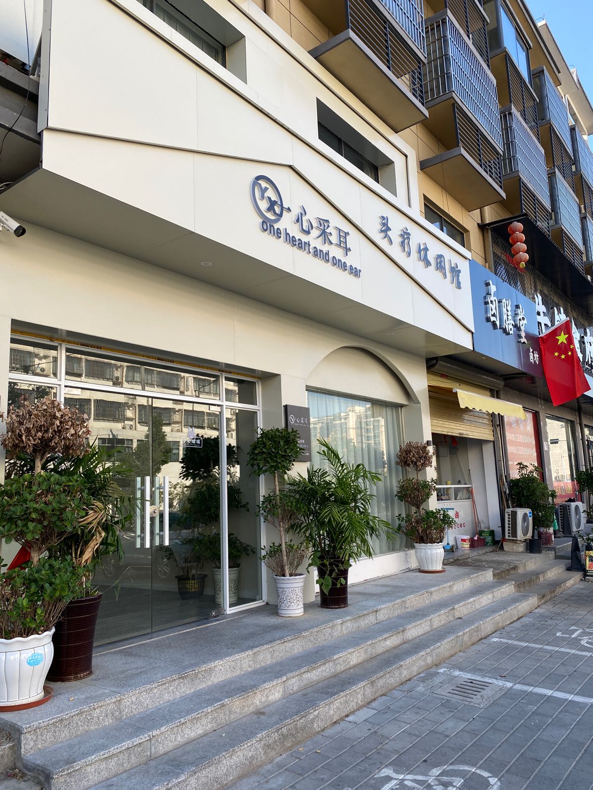 一心采耳头疗休闲馆