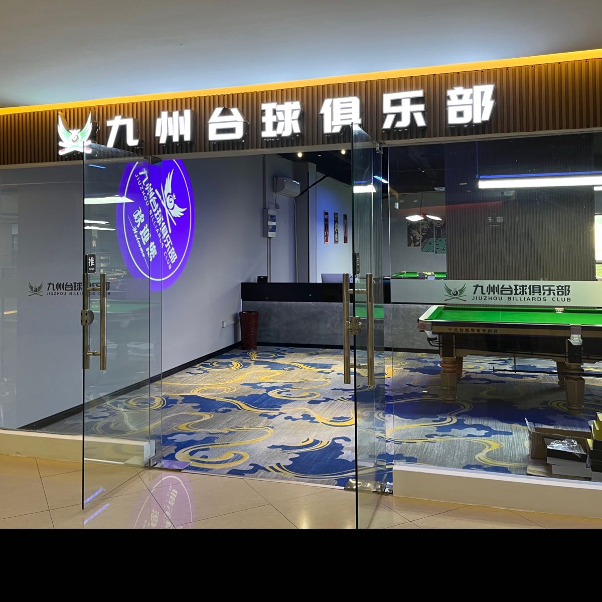 九州桌球俱乐部(惠润金峰邻里中心店)