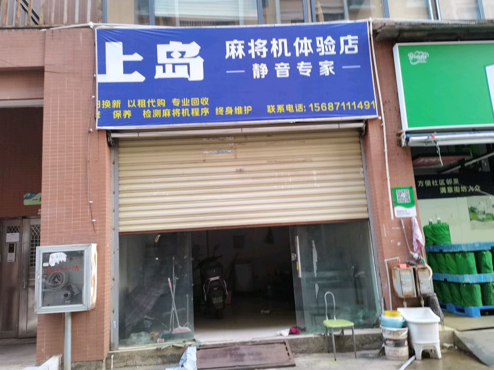 岛倾纣畛上麻将机体验店店(丰源路店)