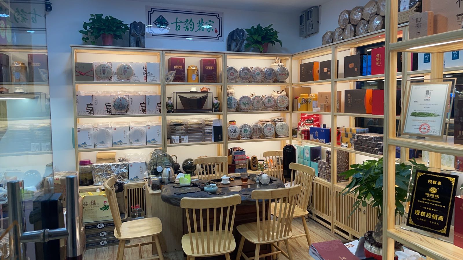 古韵茗家茶叶店(融凯工艺品珠宝茶城分店)