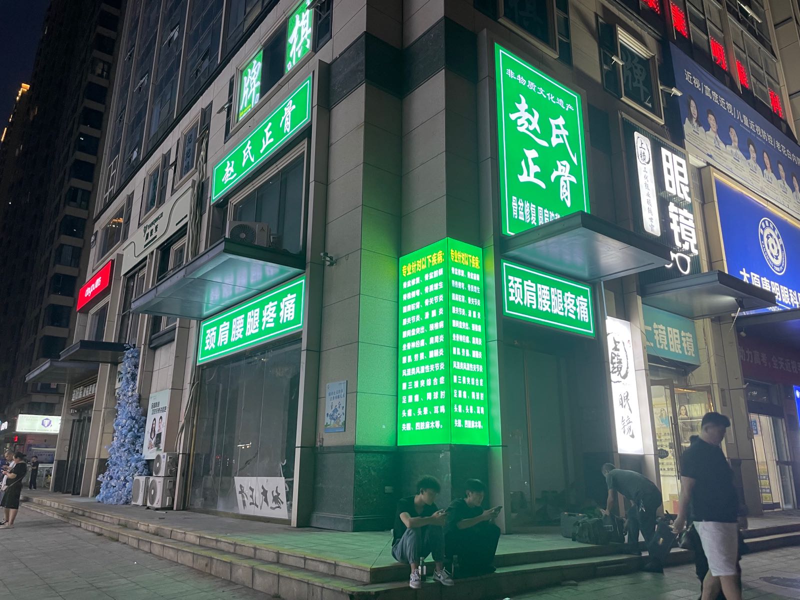 赵氏正骨(平阳路店)