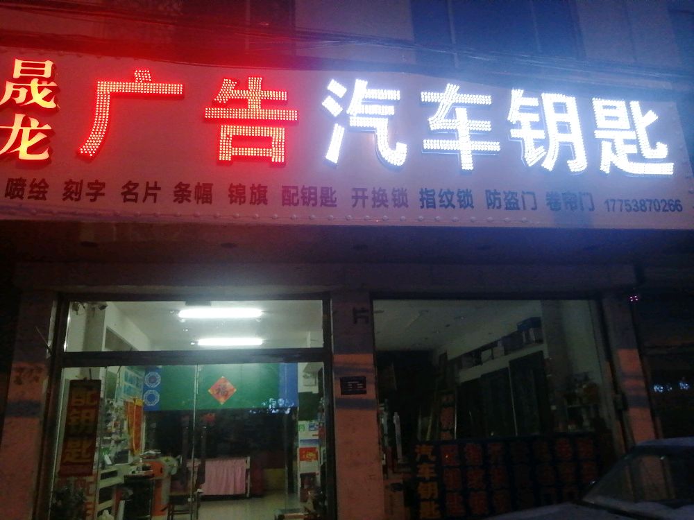 晟龙开锁汽车钥匙