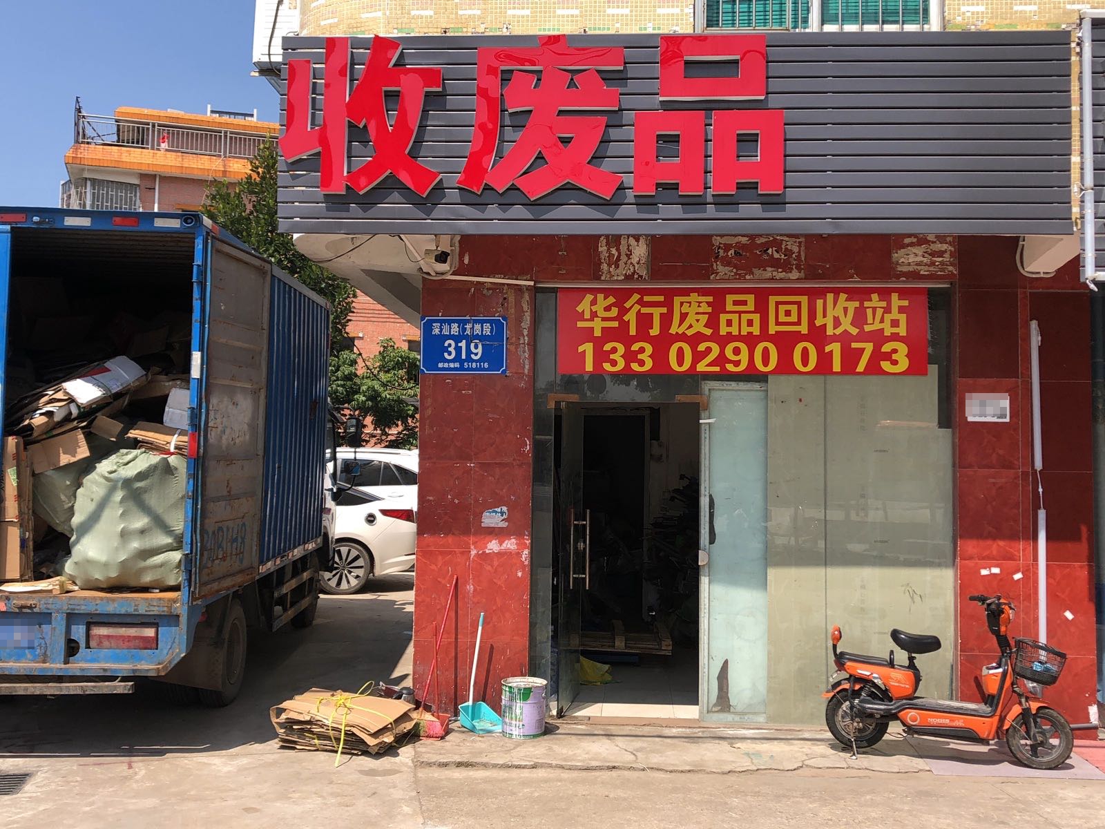 华行废品回收站