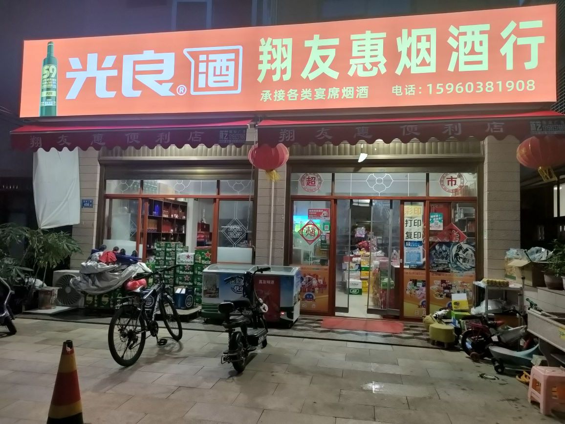 厦门第翔安区翔友惠便利店