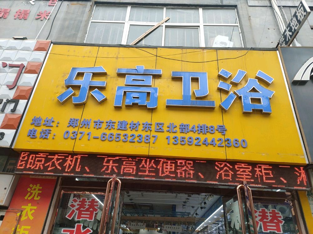 乐高卫浴(郑汴路店)