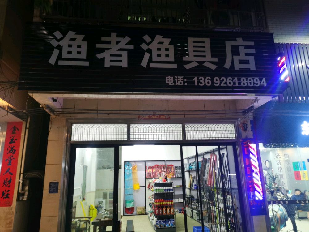 渔者渔具店