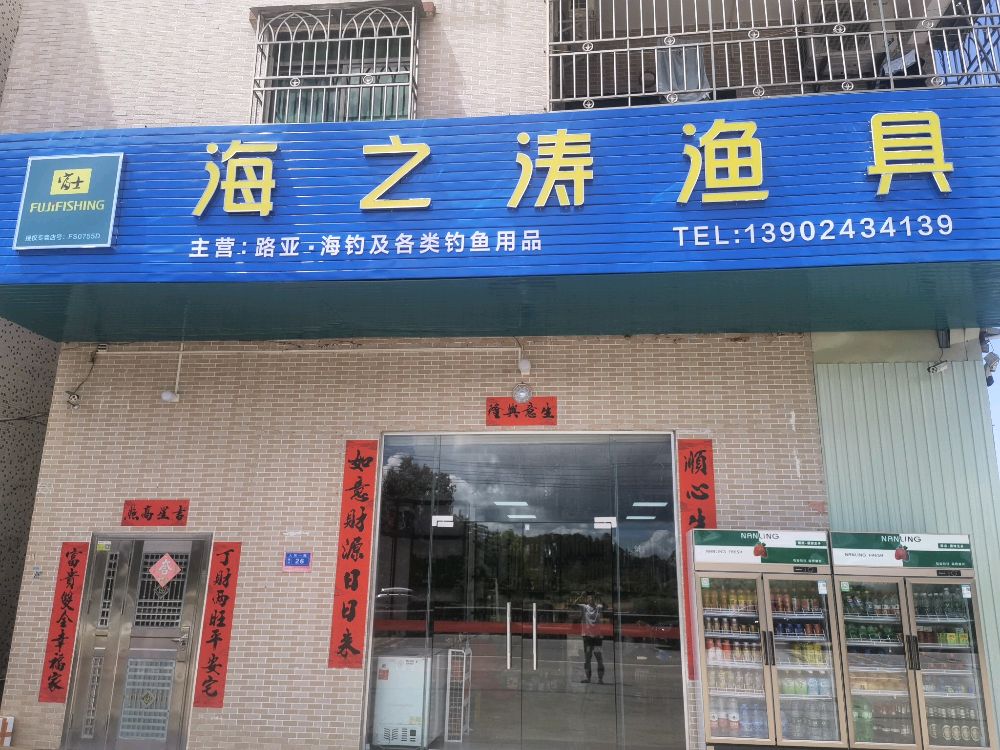 海之涛渔具