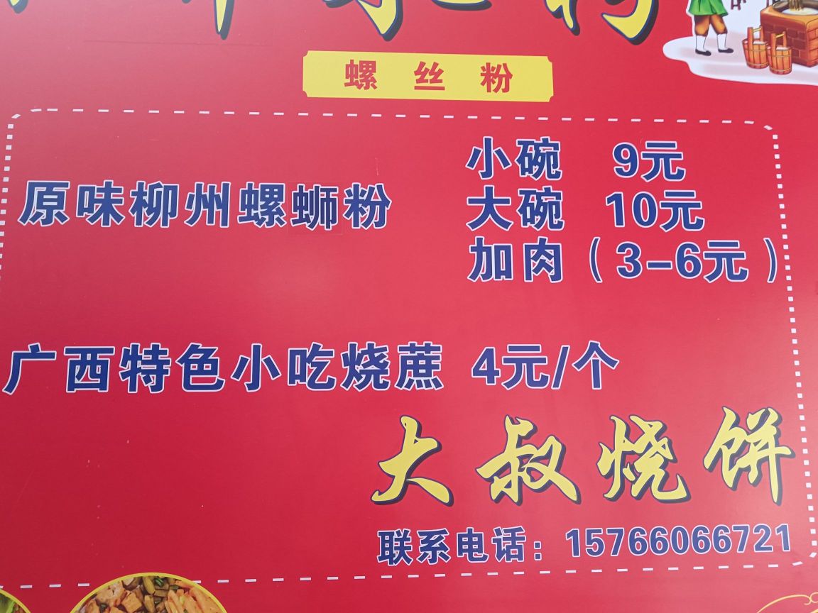 大叔螺蛳粉(一中店)