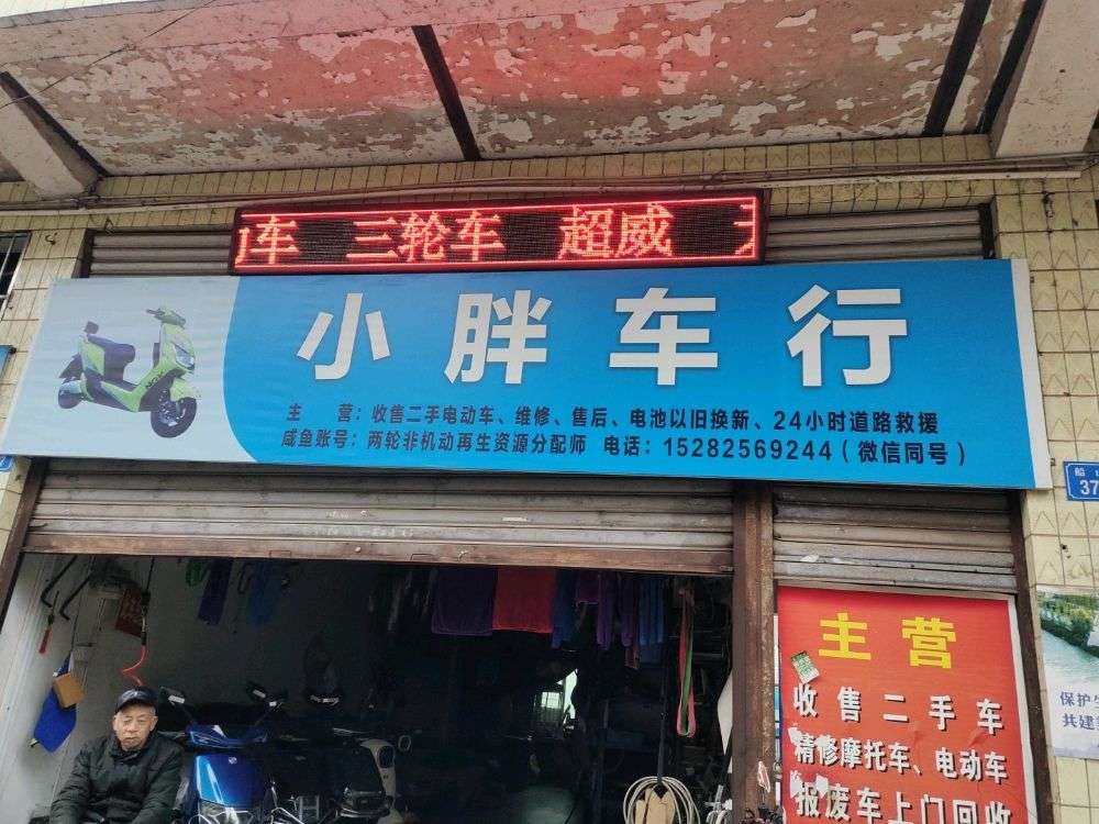 小胖车行电动车维修(船山路店)