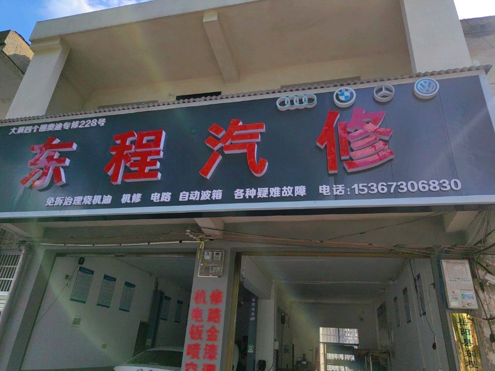 东程汽修